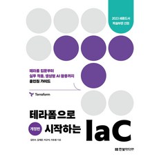테라폼으로 시작하는 IaC:테라폼 입문부터 실무 적용 생성형 AI 활용까지 올인원 가이드, 한빛미디어, 김민수,김재준,이규석,이유종 공저