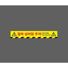걸려 넘어짐 주의 CAUTION TRIP HAZARD 아래빗살 9630389313 50075 스티커, 1개, 주문제작