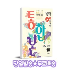 내신콘서트 기출문제집 1학기 통합본 중2 YBM 송미정 (2024년), 영어