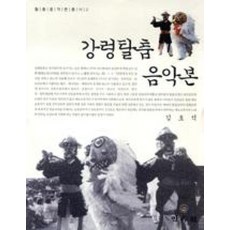 강령탈춤음악본