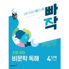 빠작 초등 3~4학년 국어 비문학 독해 4단계:바른 독해법으로 훈련하는 비문학 독해 기본서, 국어(비문학독해), 초3 + 초4/4단계