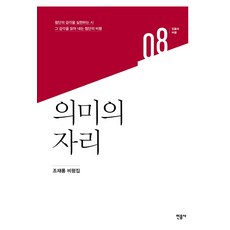 意義之位：實現尖端感官的詩 解讀其感官的尖端評論 | 趙在龍 評, 趙在龍 著, 民音社
