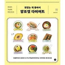 맛있는 게 좋아서 양조절 다이어트 : 인플루언서 보라의 누구나 확실하게 빠지는 다이어트 레시피 88, 한아름 저, 길벗