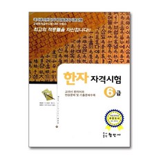 국가공인 한자 자격시험 6급 / 형민사, 형민사(북앤뮤직)