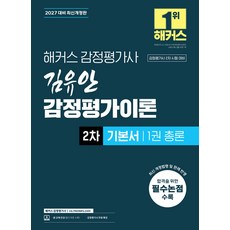 (예약 4/3 발송) 2027 해커스 감정평가사 김유안 감정평가이론 2차 기본서 1권 총론, 선택안함