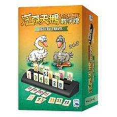 正版桌遊 泛亞天鵝數字牌 旅行版 ROMME TRAVEL 繁體中文版, 1個