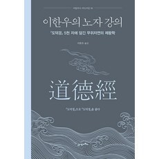 이한우의 노자 강의