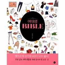 여대생 바이블 BIBLE 후회없는 대학생활을 위해 알아야 할 모든 것, 미호, 유아현 저
