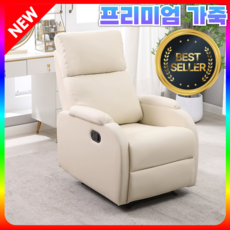 노르디가구 1인용 리클라이너 의자 편안한 공간절약 리클라이너 소파, 크림화이트