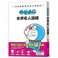 哆啦A夢世界名人語錄：90則跨越時空的心智指引, 單本