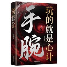強者謀略術 常勝智慧 成功第一課, 【特惠1本】手腕-玩的就是心計