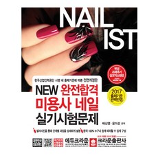 New 완전합격미용사 네일 실기시험문제(2017):변경 과제 추가 실크익스텐션, 크라운출판사, 글: 배신영, 윤미선