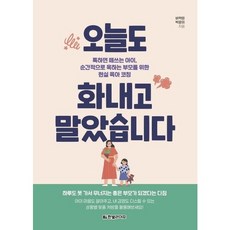 [한빛라이프] 오늘도 화내고 말았습니다 : 툭하면 떼쓰는 아이 순간적으로 욱하는 부모를 위한 현실 육아 코칭, 상세 설명 참조