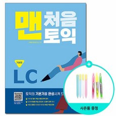 맨처음 토익 LC 기본편 /다락원, 없음