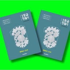 1등급 만들기 한국사1 + 한국사2 전2권 세트 (26년 고1용)(22개정), 고등학교 1학년, 역사