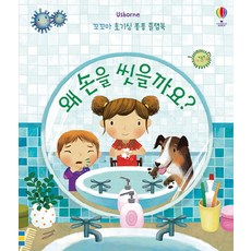 USBORNE 為什麼要洗手?, 參考詳細內容
