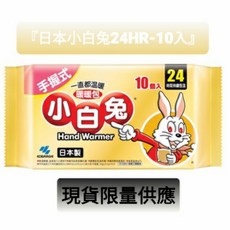 日本小白兔 手握式暖暖包 24HR 10片入, 1個