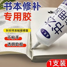 書本修補膠 裝訂強力透明修復膠, 1個, 書本修復膠水*1支裝