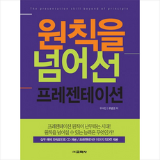 원칙을 넘어선 프레젠테이션, 교학사(단)