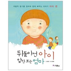 뒤돌아선 아이 앞만 보는 엄마 자발적 동기를 엄마와 함께 배우는 이야기 아이 편, 상품명, 김미경, 스콜라