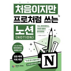 처음이지만 프로처럼 쓰는 노션(Notion), 처음이지만 프로처럼 쓰는 Notion, 박한용(노션너굴)(저), 디지털북스, 박한용