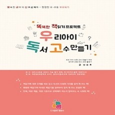 [개똥이네][중고-상] 우리아이 독서 고수 만들기