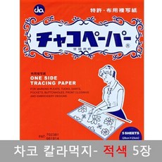 차코 페이퍼 트레이싱페이퍼 자수용먹지 도안먹지, 차코 먹지 적색(1세트- 5장), 1세트