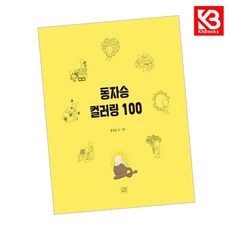 동자승컬러링 100 책 + 책갈피 [KHBOOKS]