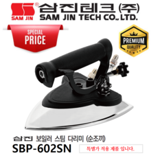 삼진 보일러 스팀 다리미 SBP-602SN 전문가용 완성공정용-특별가적용, 흰색