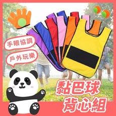 。黑白寶貝。黏巴球背心組 黏黏球 拋接球 黏巴球 背心組 黏球衣 手拋球衣 玩具球衣 運動球衣 黏黏樂, 1個, 黑白