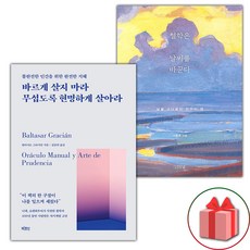 바르게 살지 마라 무섭도록 현명하게 살아라 + 철학은 날씨를 바꾼다 세트