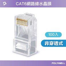 CAT6網路線水晶頭(含稅開發票)26-23AWG網路線, 1個, (T65-1096) 非穿透式100入