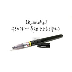 쿠레타케 쿠레타케 모필 붓펜 22호 DM150-22B (1자루), 쿠레타케 붓펜 22호(중자), 쿠레타케 붓펜 22호(중자) 1자루, 단품