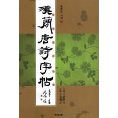 한간당시자첩, 명문당, 왕연리 저/전규호 편역