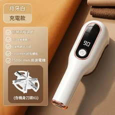 月牙白 充電式毛球修剪器 6葉精密刀頭 LED螢幕顯示 1200mAh長續航 7500r/min高速電機, 毛球修剪器 / 升級數顯充電款 高效去球 不傷衣, 如圖所示