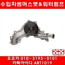 지프 그랜드체로키 3.6 워터펌프(11년~18년)