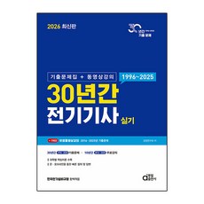 30년간 전기기사 실기 기출문제집 동영상강의(2026)