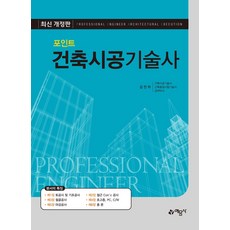 포인트 건축시공 기술사, 예문사, 김진하(저)