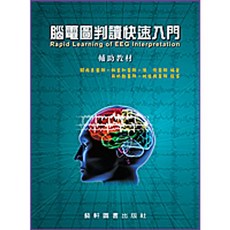 腦電圖判讀快速入門 關尚勇‧林吉和 9789576169885 書本熊書屋