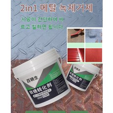 2in1 대용량 철분 제거제 방청제 초강력 녹 제거제 강력 녹제거제 녹 전환제 다용도 방부 방수 방우 메탈 녹제거제, 메탈 녹제거제500ml, 1개