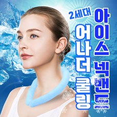 어나더쿨링 아이스 넥밴드 2세대 3color / 넥쿨러 아이스 쿨 스카프/개별박스포장, 1개, 상세페이지 참조