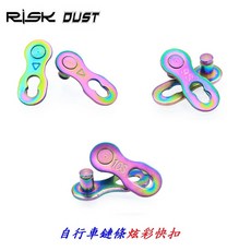 RISK DUST【炫彩 快扣】6.7.8速快扣 8速快扣 9速 鏈條快扣 10速快扣 鍊條快扣【B35】, (炫彩)9速