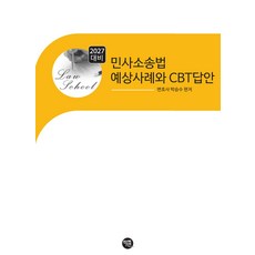 2027 민사소송법 예상 사례와 CBT답안 박승수 학연, 선택안함