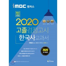 2020 iMBC 캠퍼스 고졸 검정고시 교과서 한국사