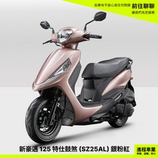 KYMCO光陽 新豪邁 125 (SZ25AL) 珍珠白 特仕鼓煞 機車, 銀粉紅, 1個