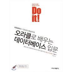 Do it! 오라클로 배우는 데이터베이스 입문 : 비전공자도 기초부터 확실하게!, 이지스퍼블리싱