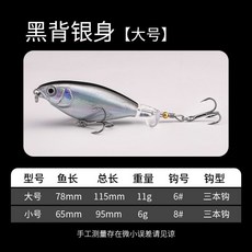 浮水拖拉機水面路亞假餌 炸水淡水釣黑魚遠投翹嘴鱸魚鉛筆螺旋槳, 黑背銀身【大號】, 1個