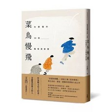 菜鳥慢飛：你要懂的30個職場潛智慧, 單本