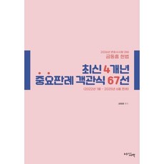 2026 변호사시험 최신 4개년 중요판례 객관식 67선, 아름다운새벽