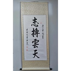 手寫國畫書法條幅 志搏雲天 行書字體, 參考詳情頁